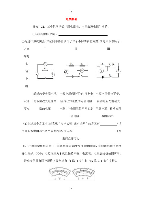 上海市各区物理中考一模试卷按考点分类汇编 电学实验含答案