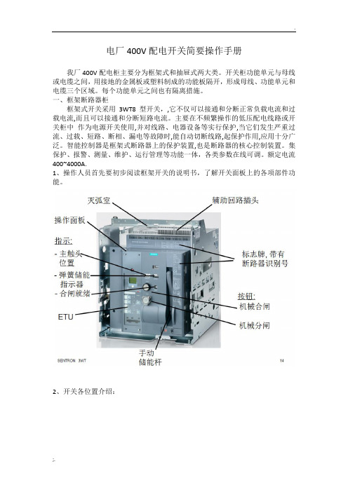 400V配电开关简要操作手册