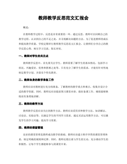 教师教学反思范文汇报会