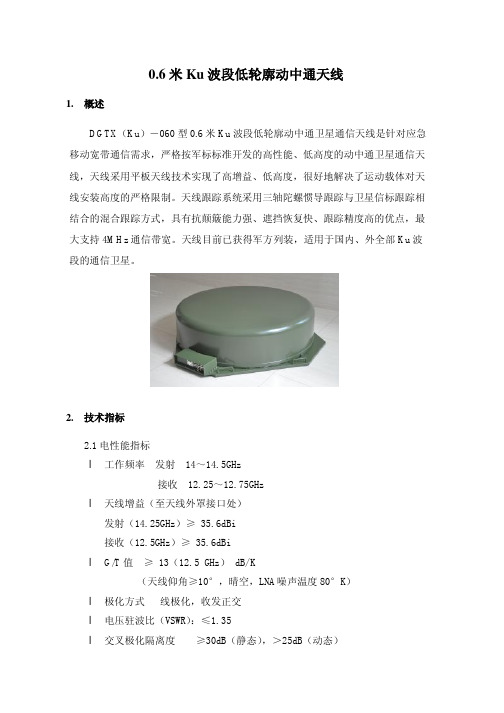 0.6米Ku波段低轮廓动中通天线