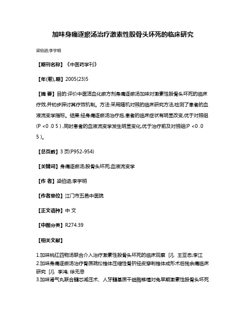 加味身痛逐瘀汤治疗激素性股骨头坏死的临床研究