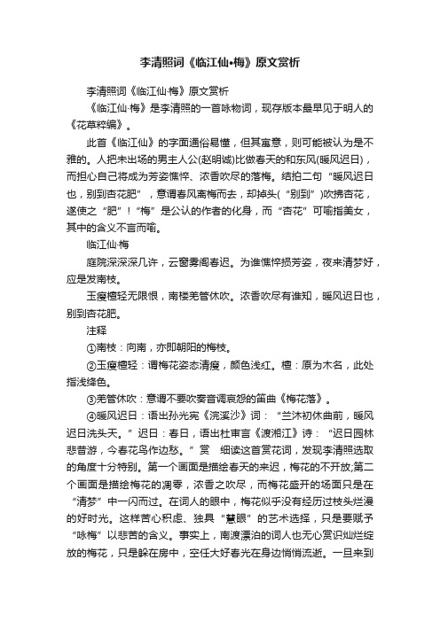 李清照词《临江仙·梅》原文赏析