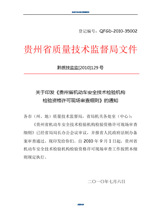 机动车安全技术检验机构检验资格许可现场审查细则