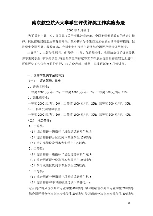 南京航空航天大学学生评优评奖工作实施办法