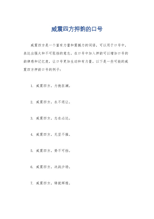 威震四方押韵的口号