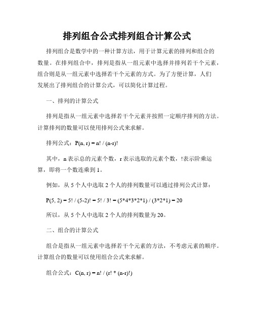 排列组合公式排列组合计算公式