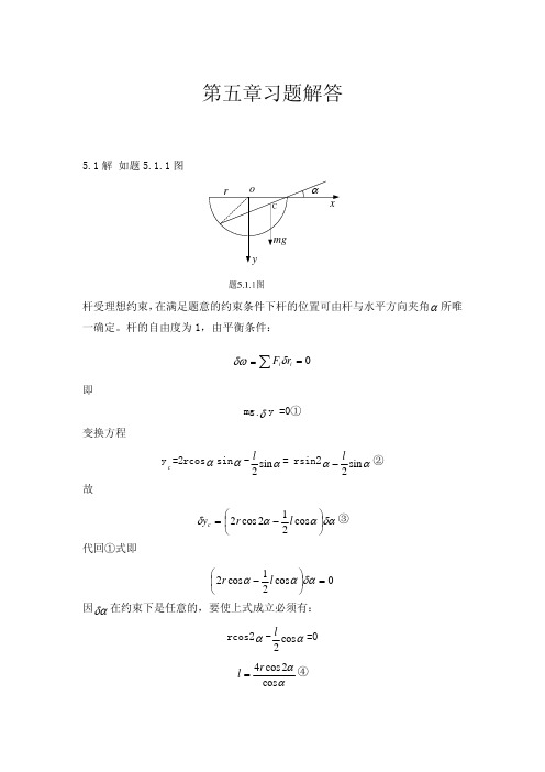 高等教育出版社理论力学第三版(周衍柏)第5章习题解答