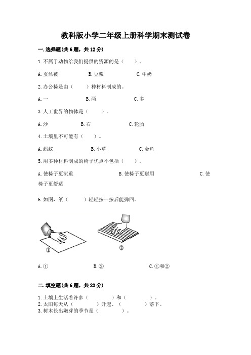 教科版小学二年级上册科学期末测试卷附参考答案【实用】