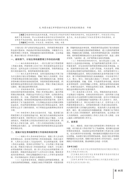 新形势下计划生育档案管理工作中存在的问题及对策