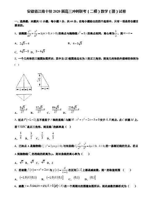 【附加15套高考模拟试卷】安徽省江南十校2020届高三冲刺联考(二模)数学(理)试卷含答案