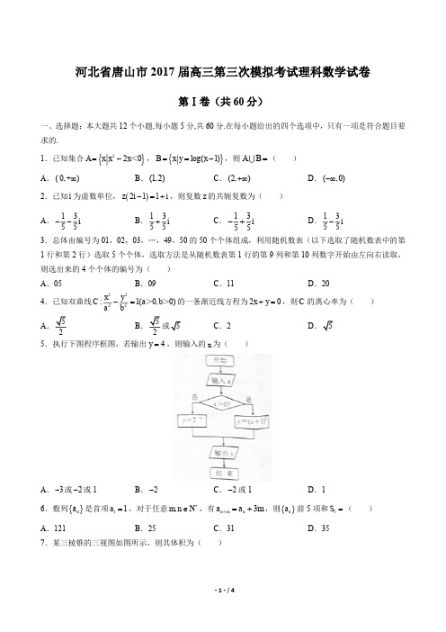 【河北省唐山市】2017届高三第三次模拟考试理科数学试卷