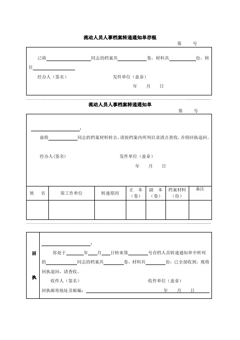 流动人员档案转递通知单