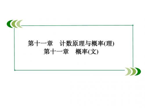 11-4随机事件的概率、互斥事件的概率