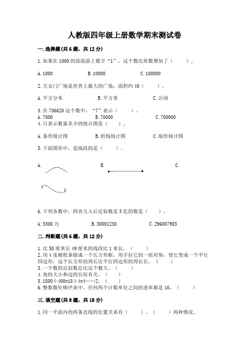 人教版四年级上册数学期末测试卷含完整答案(易错题)