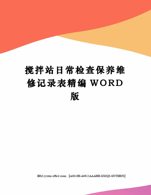 搅拌站日常检查保养维修记录表精编WORD版