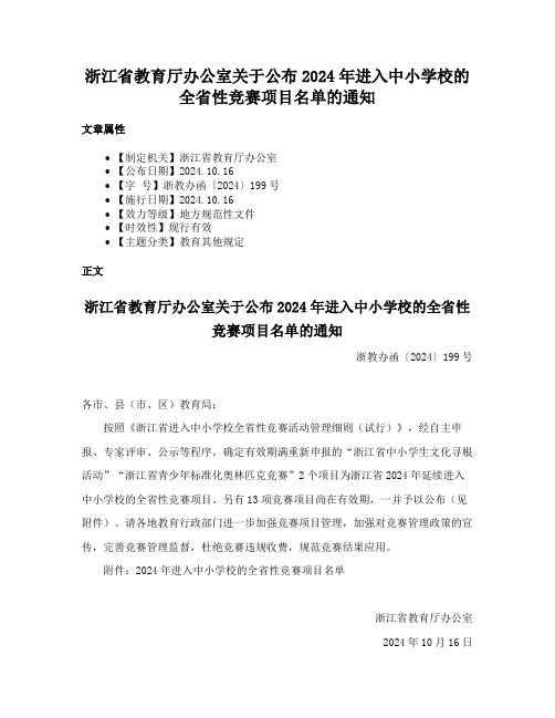 浙江省教育厅办公室关于公布2024年进入中小学校的全省性竞赛项目名单的通知