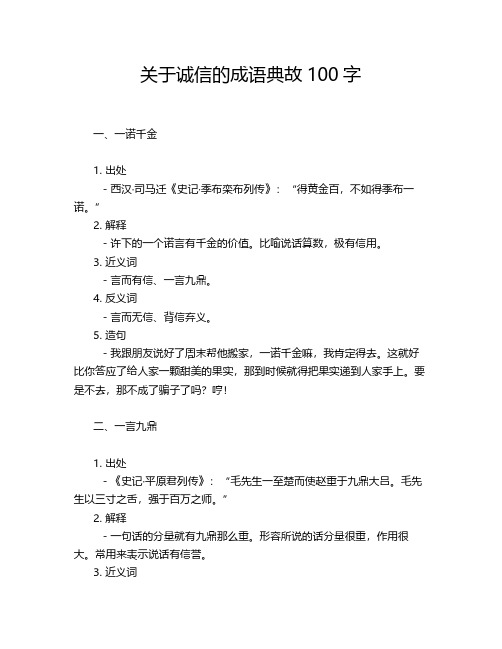 关于诚信的成语典故100字