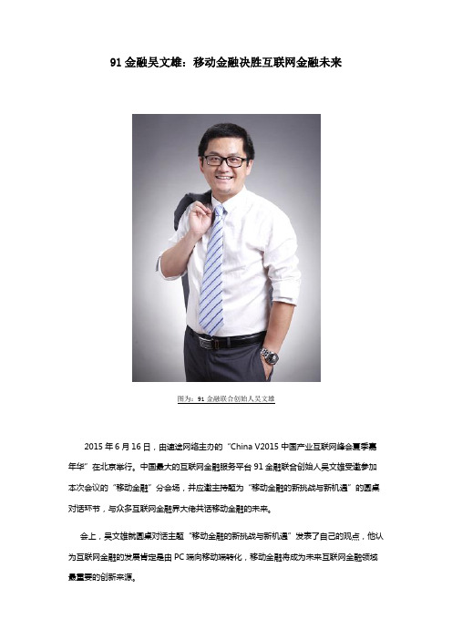 91金融吴文雄:移动金融决胜互联网金融未来