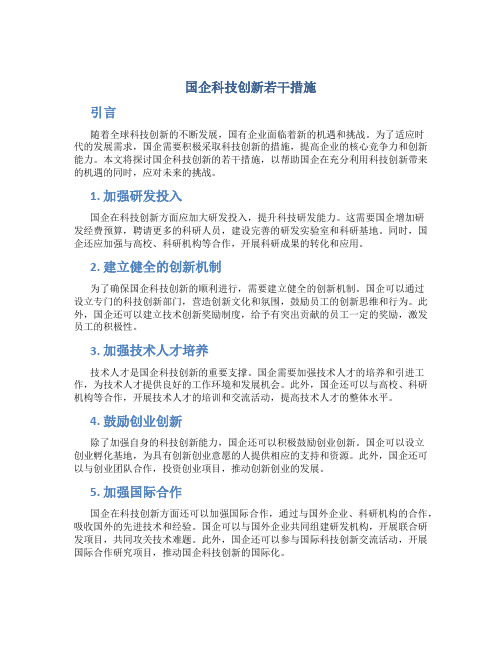 国企科技创新若干措施