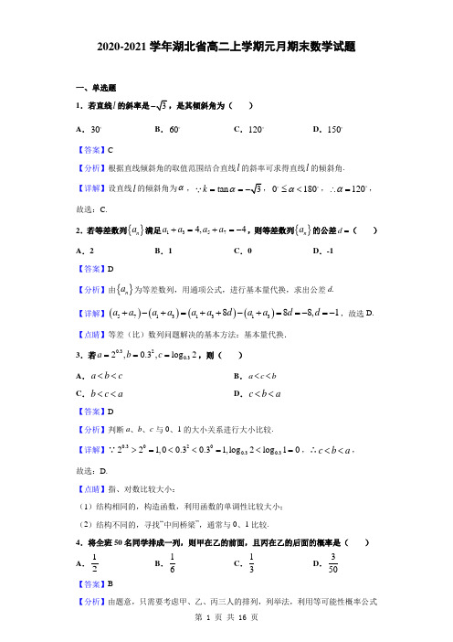 2020-2021学年湖北省高二上学期元月期末数学试题(解析版)