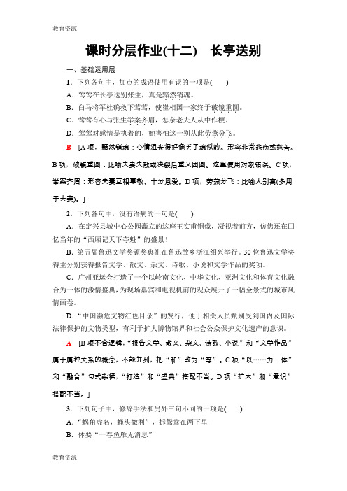 【教育资料】 课时分层作业12 长亭送别学习精品