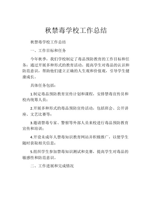 秋禁毒学校工作总结