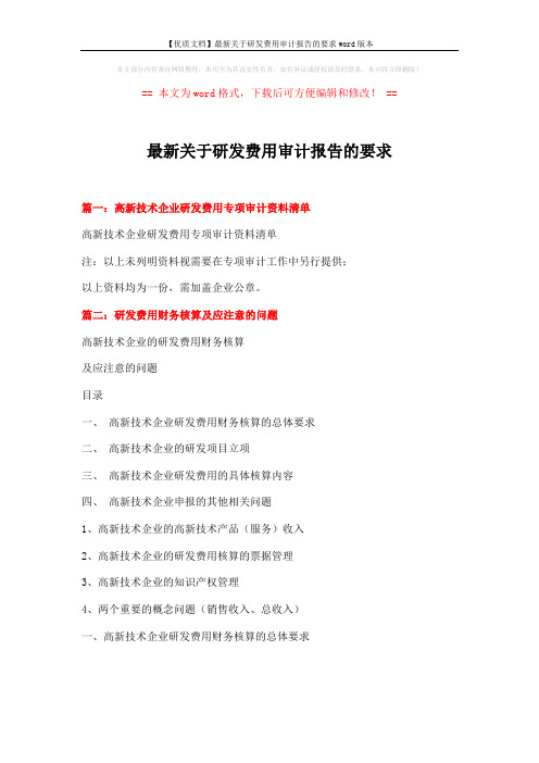 【优质文档】最新关于研发费用审计报告的要求word版本 (6页)