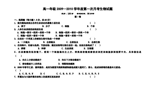 高一年级2009—2010学年度第一次月考生物试题