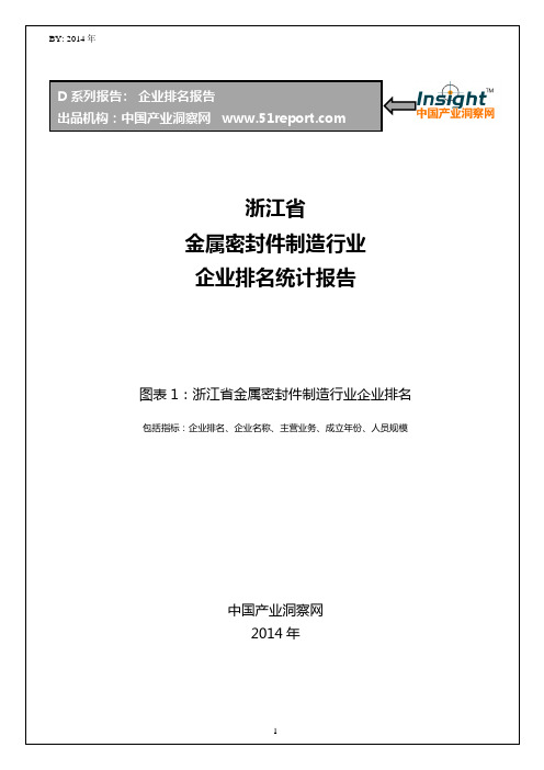 浙江省金属密封件制造行业企业排名统计报告