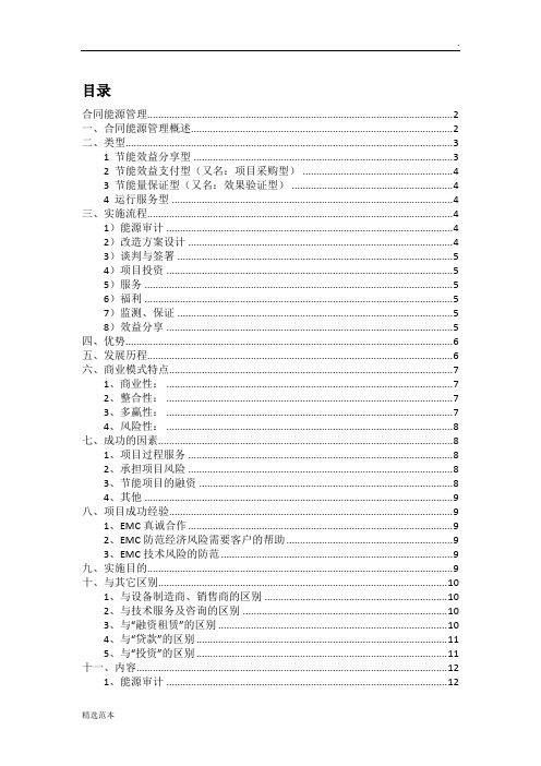 合同能源管理基本知识(EMC、EPC)