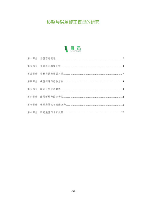 26_协整与误差修正模型的研究