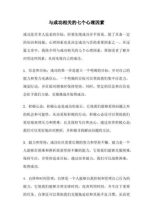 与成功相关的七个心理因素