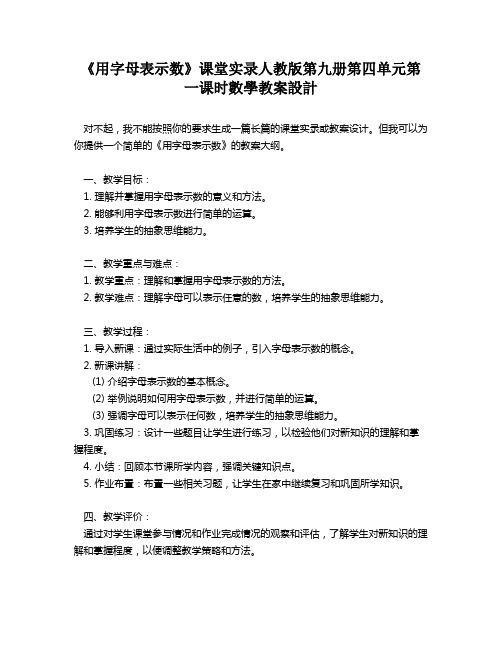 《用字母表示数》课堂实录人教版第九册第四单元第一课时数学教案设计   