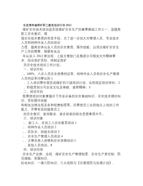 2012年度满来壕煤矿职工教育培训计划