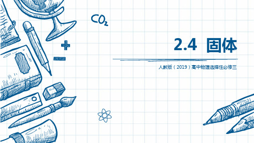 物理人教版(2019)选择性必修第三册2.4固体(共23张ppt)
