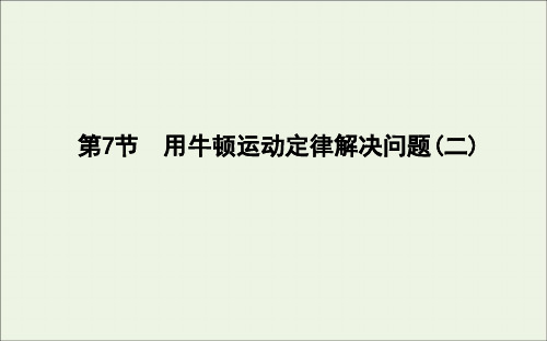 2019_2020学年高中物理第四章牛顿运动定律第7节用牛顿运动定律解决问题(二)课件新人教版必修1