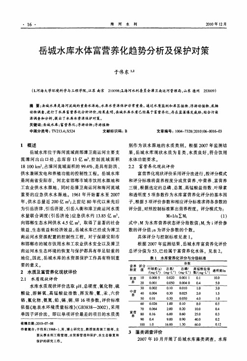 岳城水库水体富营养化趋势分析及保护对策