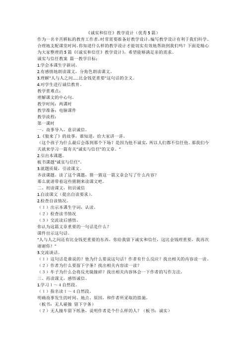 2023最新-《诚实和信任》教学设计(优秀5篇)