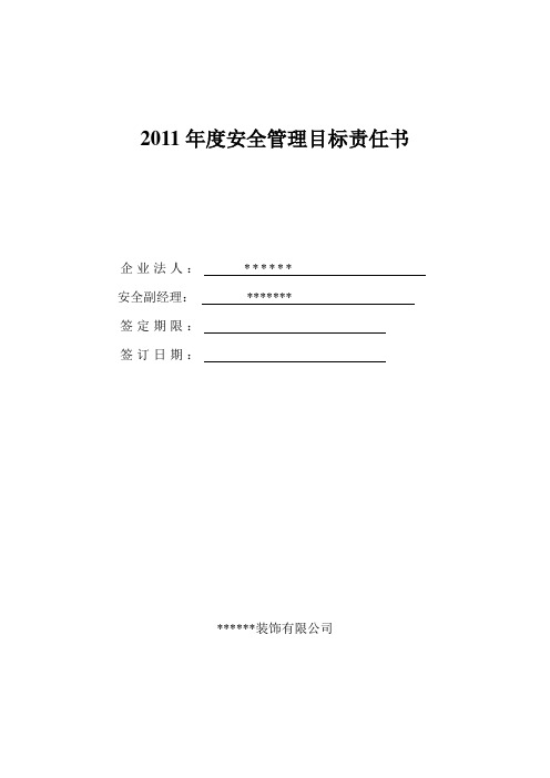 2011年度安全管理目标责任书