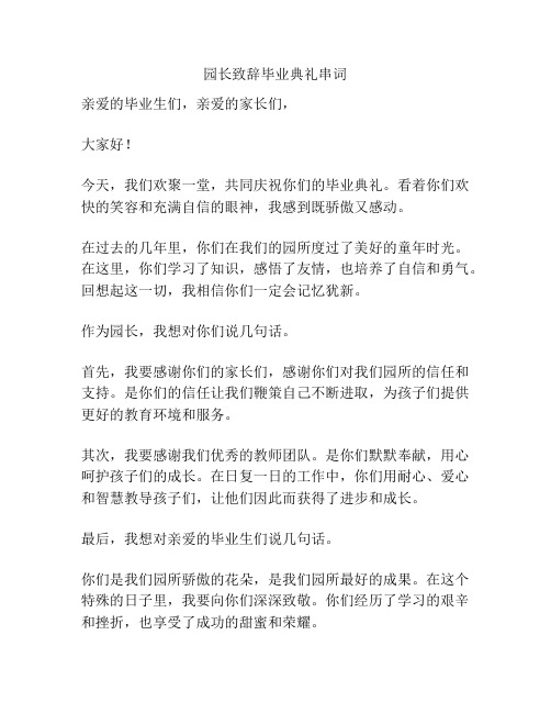 园长致辞毕业典礼串词