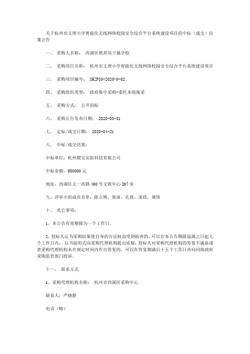 关于杭州市文理小学智能化无线网络校园安全综合平台系统建设项目的中标(成交)结果公告