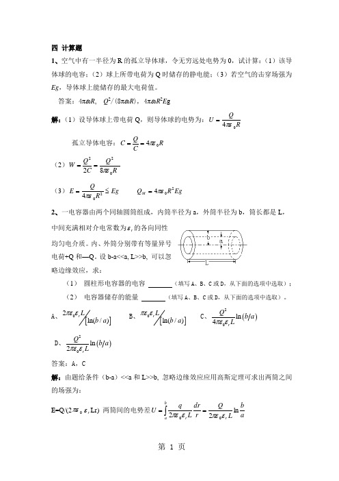 浙江农林大学电容及电容器、静电场的能量、能量密度习题18页word文档