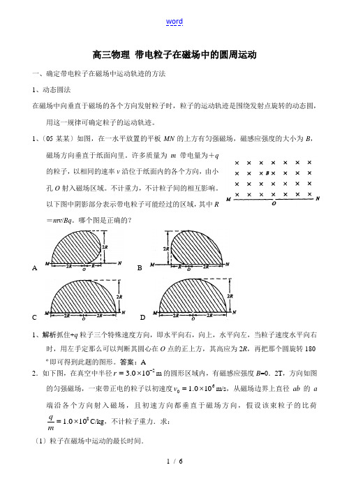 高三物理 带电粒子在磁场中的圆周运动