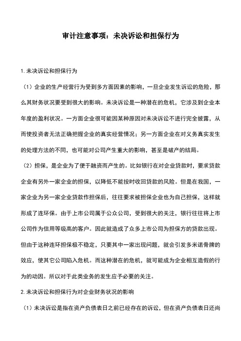 会计实务:审计注意事项:未决诉讼和担保行为
