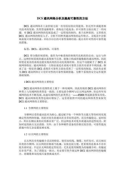 DCS通讯网络分析及提高可靠性的方法