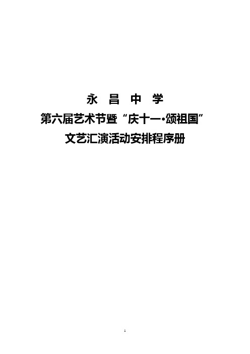 永昌中学庆十一艺术汇演程序册