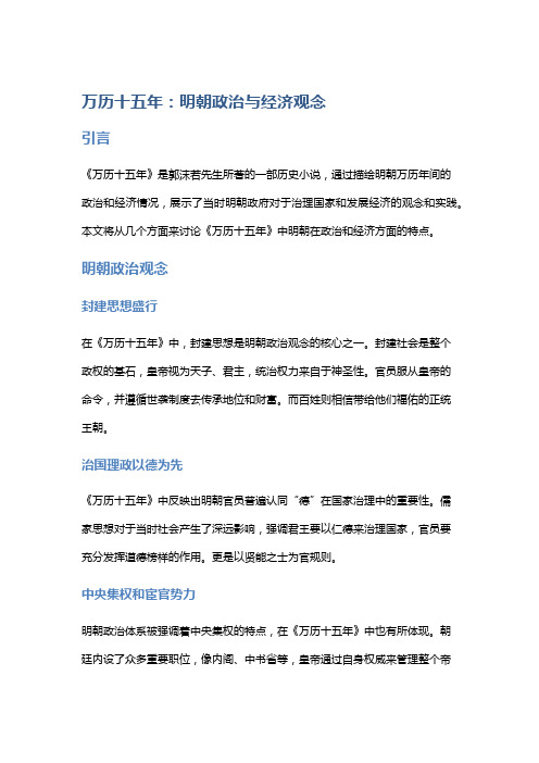 《万历十五年》中的明朝政治与经济观念