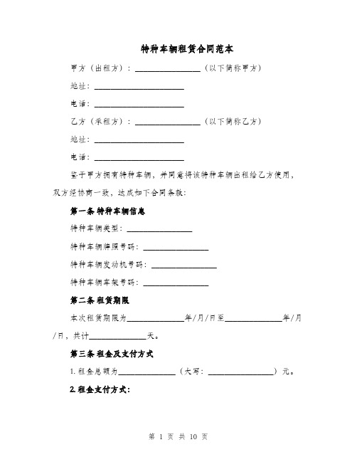 特种车辆租赁合同范本（四篇）