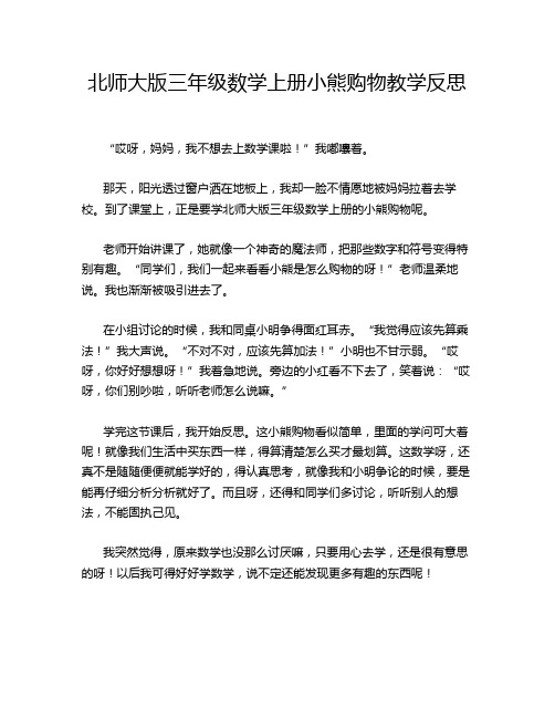 北师大版三年级数学上册小熊购物教学反思