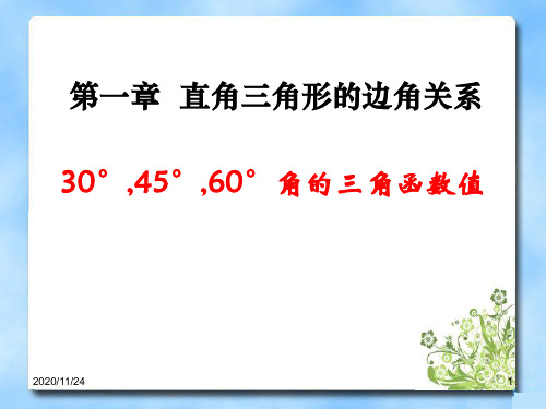 北师大版九年级下册数学《30°、45°、60°角的三角函数值》直角三角形的边角关系4精品PPT教学课